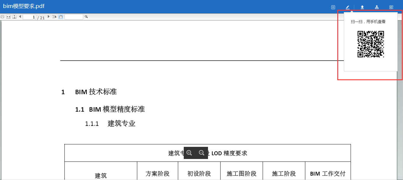 一键分享生成二维码,扫一扫即可用手机查看文件啦!-协筑