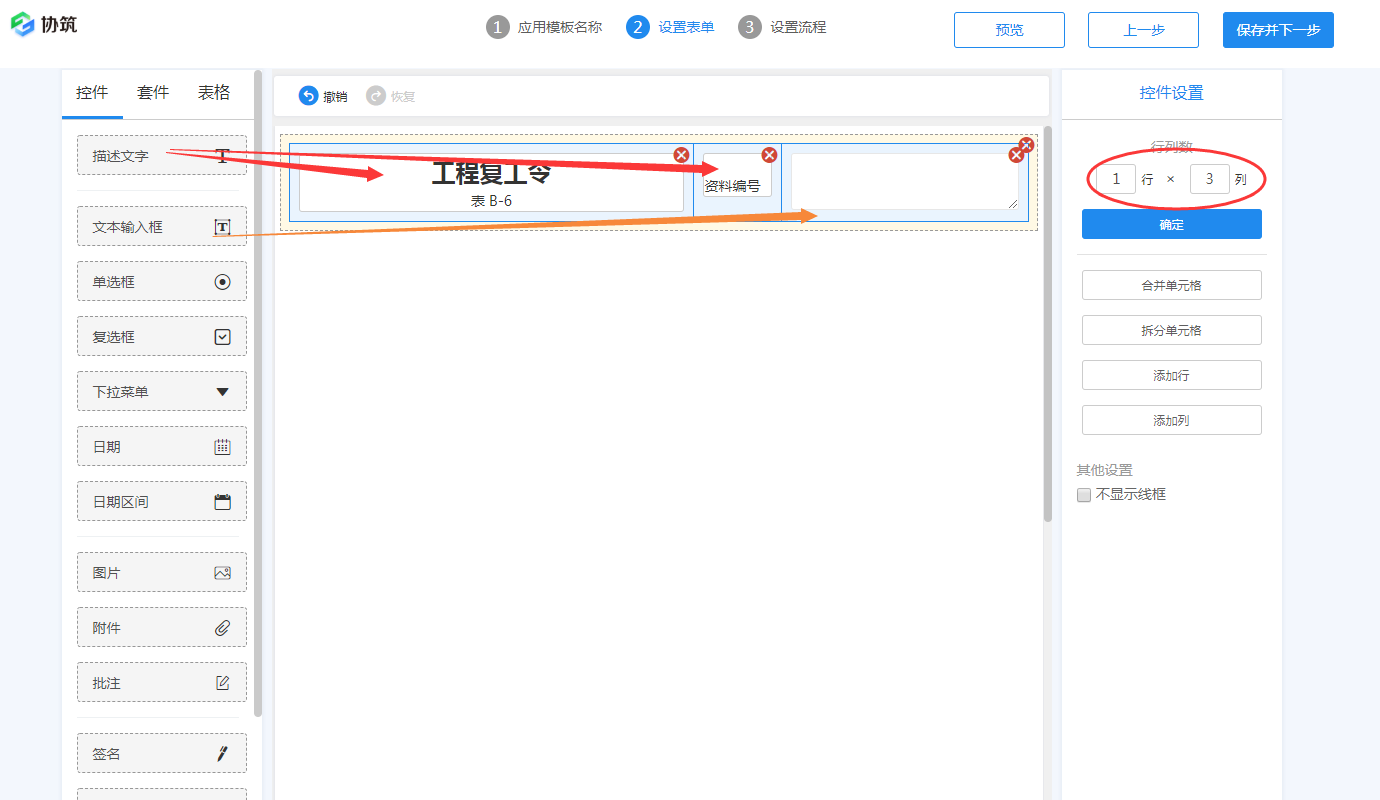 用协筑画张表单(二)-协筑